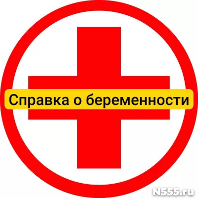 Купить справку о беременности в Брянске, официально
