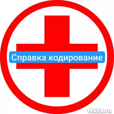 Оформить справку о кодировке в Брянске от алкоголизма