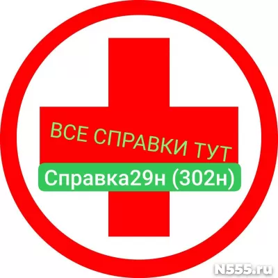 Заказать мед справку по форме 29н (302н) в Брянске