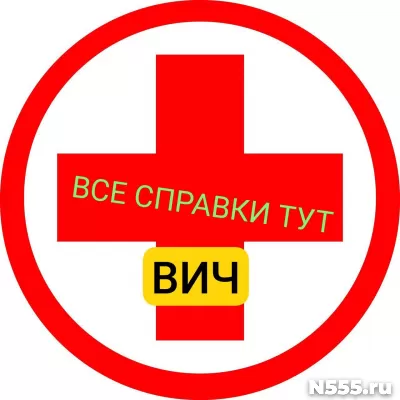 Заказать справку вич, сифилис, гепатит в Брянске